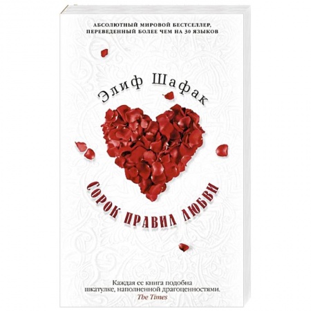 Книги, книга Сорок правил любви купить по скидке