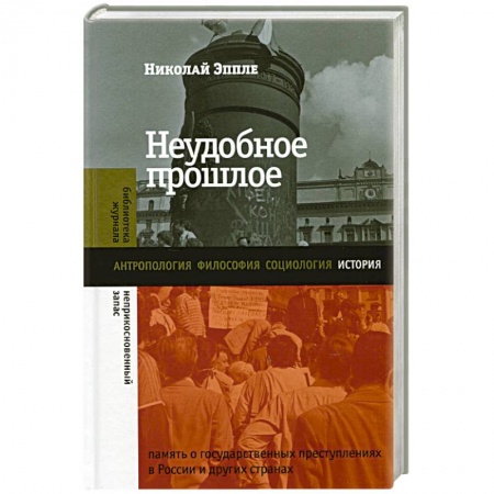 Всемирная история, книга Неудобное прошлое купить по скидке
