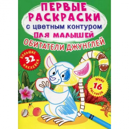 Раскраски, книга Первые раскраски с цветным контуром для малышей. Обитатели джунглей купить по скидке