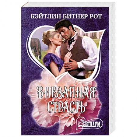 Зарубежный любовный роман, книга Внезапная страсть купить по скидке