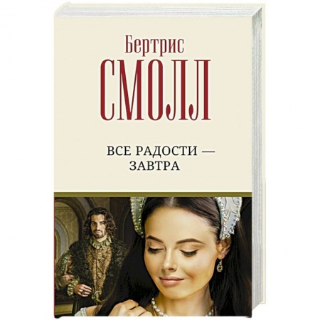 Зарубежный любовный роман, книга Все радости – завтра купить по скидке
