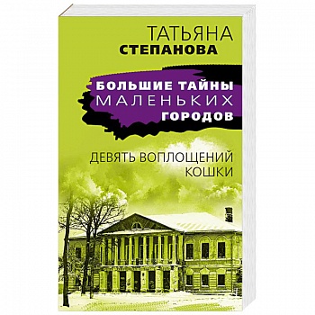 Девять воплощений кошки Девять воплощений кошки