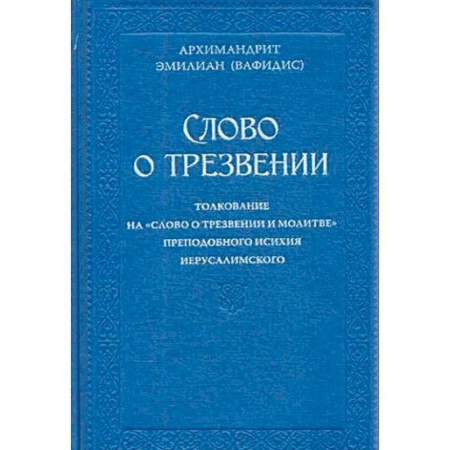 Религия, книга Слово о трезвении. Толкование  преподобного Исихия Иерусалимского купить по скидке