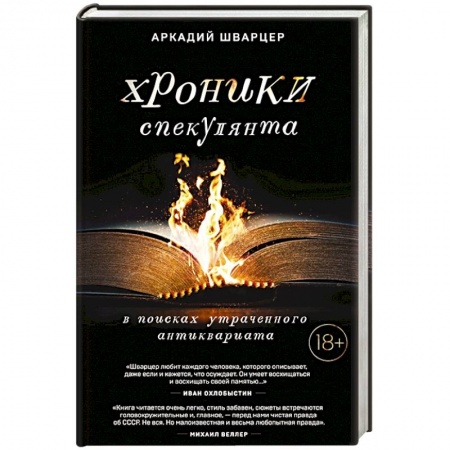 Русская современная проза, книга Хроники спекулянта. В поисках утраченного антиквариата купить по скидке