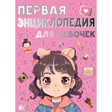 Все обо всем. Универсальные энциклопедии, книга Первая энциклопедия для девочек купить по скидке