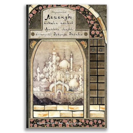 Сказки зарубежных писателей, книга Легенды поющих песков. Арабские сказки. купить по скидке