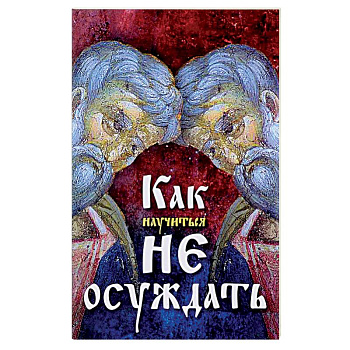 Как научиться не осуждать