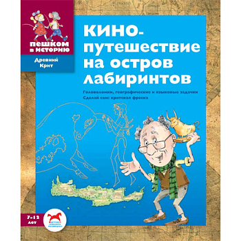 Кинопутешествие на остров лабиринтов. Сборник задач