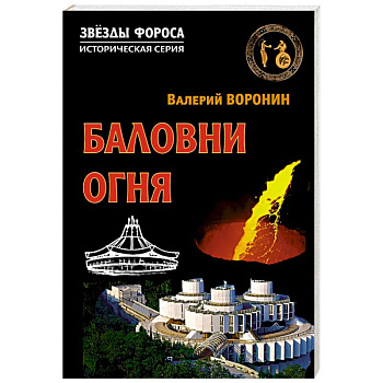 Баловни огня. Роман