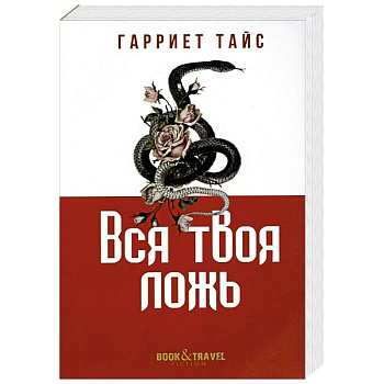 Вся твоя ложь