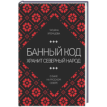 Банный код хранит северный народ. О бане на Русском Севере