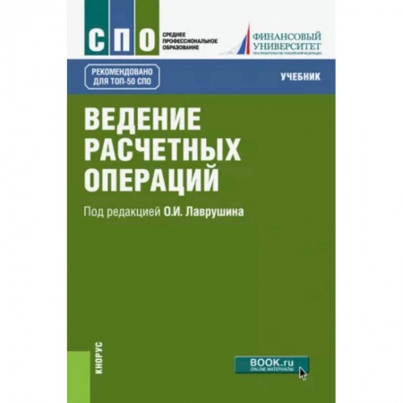 Финансы. Банковское дело. Инвестиции, книга Ведение расчетных операций. Учебник купить по скидке