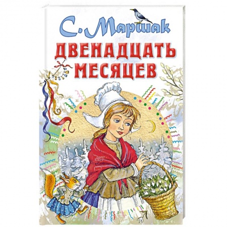 Русские народные сказки, книга Двенадцать месяцев купить по скидке