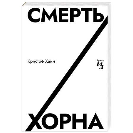 Зарубежная современная проза, книга Смерть Хорна купить по скидке