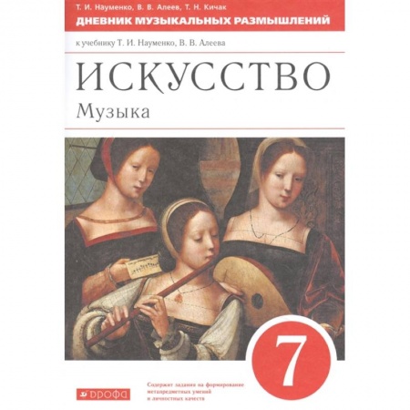 Теория и история музыки, книга Музыка 7кл [Дневник музык. размышлений] Вертикаль купить по скидке