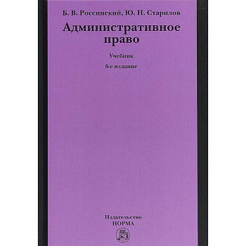 Административное право. Учебник