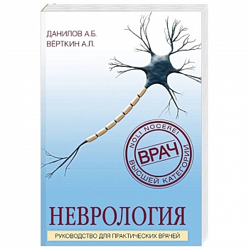 Неврология. Руководство для практических врачей
