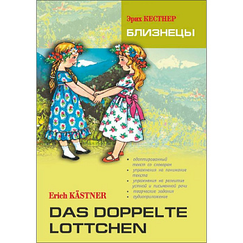 Близнецы. Книга для чтения на немецком языке Близнецы. Книга для чтения на немецком языке