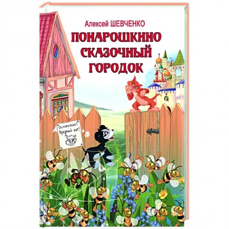 Сказки отечественных писателей, книга Понарошкино. Сказочный городок купить по скидке
