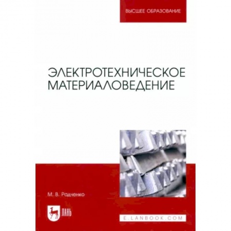 Энергетика. Электротехника, книга Электротехническое материаловедение купить по скидке