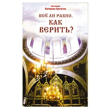 Православие в целом, книга Все ли равно, как верить купить по скидке
