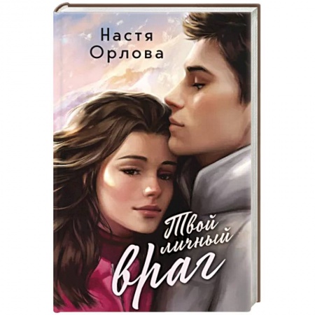 Отечественный любовный роман, книга Твой личный враг купить по скидке