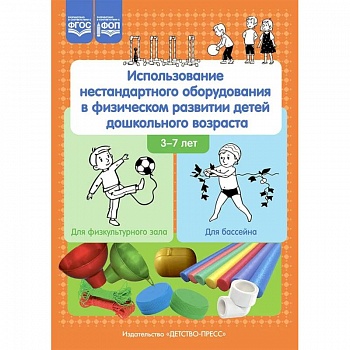 Использование нестандартного оборудования в физическом развитии детей дошкольного возраста. Методическое пособие Использование нестандартного оборудования в физическом развитии детей дошкольного возраста. Методическое пособие