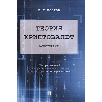 Теория криптовалют. Монография