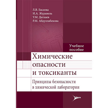 Химические опасности и токсиканты. Учебное пособие