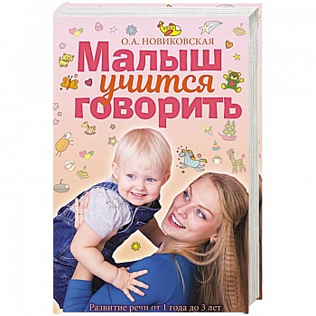 Малыш учится говорить. Развитие речи 1-3 лет