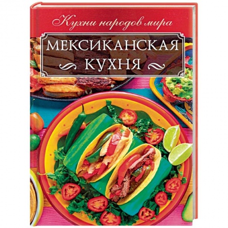 Кулинария других стран и народов, книга Мексиканская кухня купить по скидке