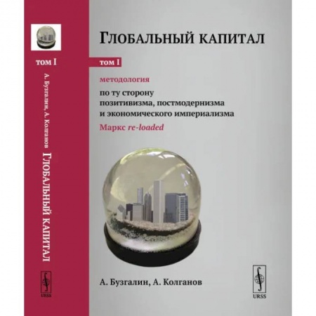Философия, книга Глобальный капитал. Том 1: Методология: По ту сторону позитивизма, постмодернизма и экономического империализма купить по скидке