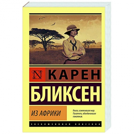 Зарубежная классика, книга Из Африки купить по скидке