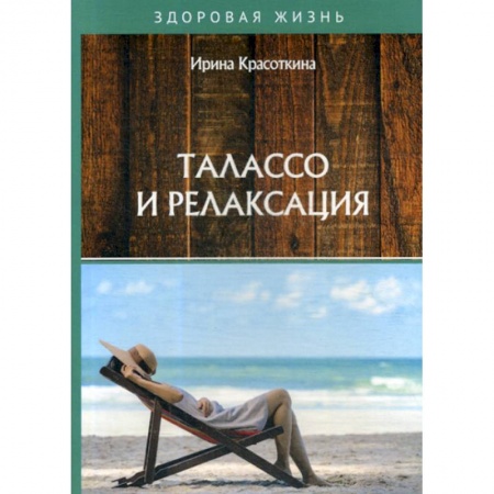 Питание при заболеваниях, книга Талассо и релаксация купить по скидке