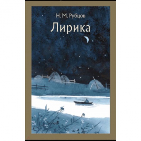 Русская поэзия для детей, книга Лирика купить по скидке