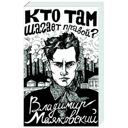 Русская поэзия, книга Кто там шагает правой? купить по скидке