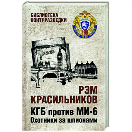 История новейшего времени (с 1918 г.), книга КГБ против МИ-6. Охотники за шпионами купить по скидке