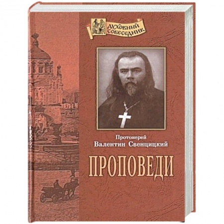 Богословие. Теология, книга Проповеди. Свенцицкий В., протоиерей купить по скидке