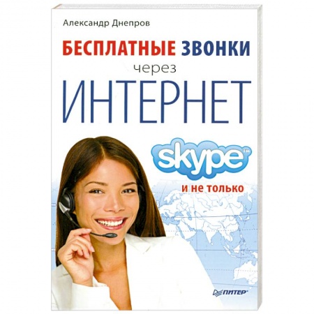 Книги, книга Бесплатные звонки через Интернет. Skype и не только купить по скидке
