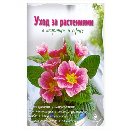 Книги, книга Уход за растениями в квартире и офисе купить по скидке