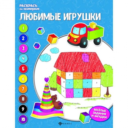 Раскраски на любой вкус, книга Любимые игрушки: книжка-раскраска купить по скидке