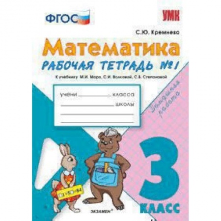 Образовательные системы. 1-4 классы, книга Математика. 3 класс. Рабочая тетрадь №1. К учебнику М.И.Моро ФГОС купить по скидке