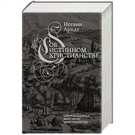 Христианство. Общие представления, книга Об истинном христианстве купить по скидке
