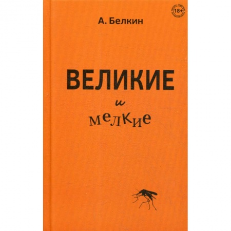 Русская современная проза, книга Великие и мелкие купить по скидке