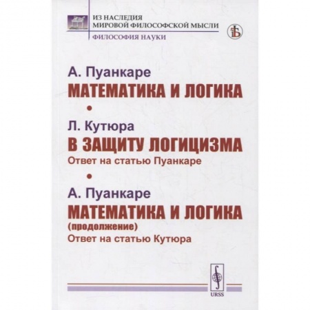 Математика. Алгебра. Геометрия, книга Математика и логика. В защиту логицизма. Математика и логика (продолжение) купить по скидке