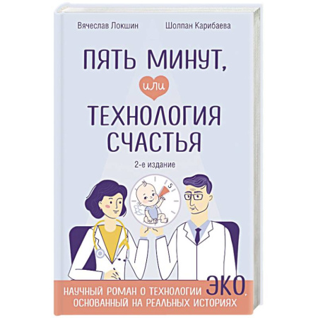 Акушерство и гинекология, книга Пять минут, или Технология счастья (дополненное издание) купить по скидке