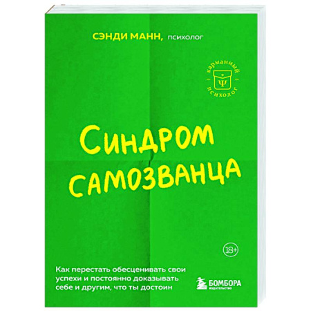 Достижение успеха в жизни, книга Синдром самозванца: как перестать обесценивать свои успехи и постоянно доказывать себе и другим, что ты достоин купить по скидке