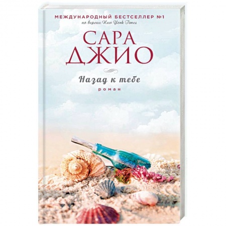 Зарубежный любовный роман, книга Назад к тебе купить по скидке