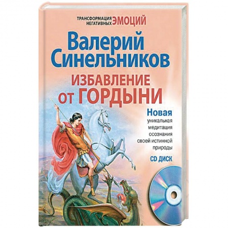 Другие эзотерические учения, книга Избавление от гордыни купить по скидке