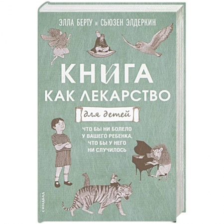 Возрастная психология, книга Книга как лекарство для детей купить по скидке